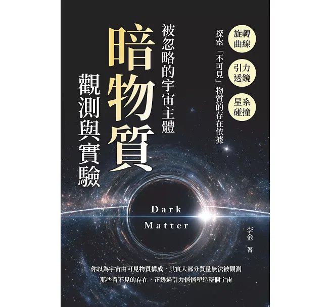 被忽略的宇宙主體，暗物質觀測與實驗：旋轉曲線×引力透鏡×星系碰撞，探索「不可見」物質的存在依據-preview-1