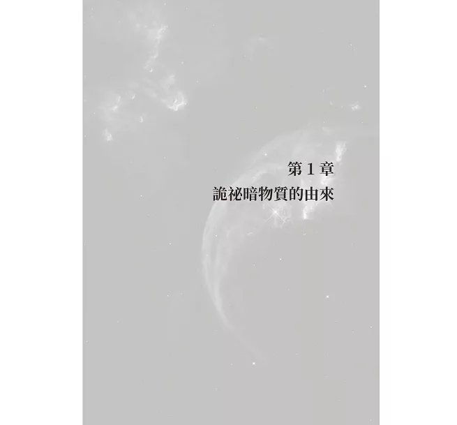 被忽略的宇宙主體，暗物質觀測與實驗：旋轉曲線×引力透鏡×星系碰撞，探索「不可見」物質的存在依據-preview-2