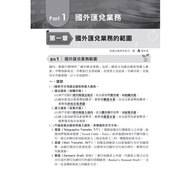 2026【系統化彙整重要考點！】初階外匯人員專業測驗重點整理+模擬試題（金融證照-初階外匯人員專業測驗）-preview-2