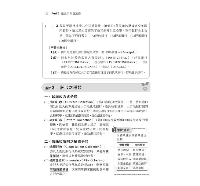 2026【系統化彙整重要考點！】初階外匯人員專業測驗重點整理+模擬試題（金融證照-初階外匯人員專業測驗）-preview-5