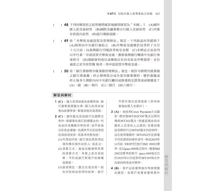 2026【系統化彙整重要考點！】初階外匯人員專業測驗重點整理+模擬試題（金融證照-初階外匯人員專業測驗）-preview-6