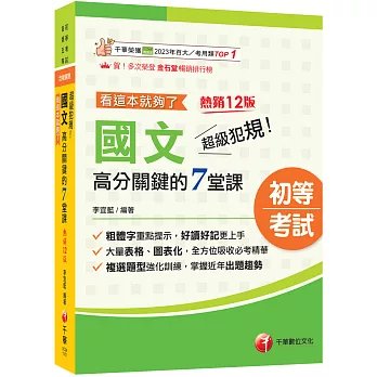2027【大量表格、圖表化】超級犯規！國文高分關鍵的七堂課看這本就夠了[十二版]（初等考試／各類五等）-preview-1