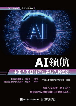 AI領航：中國人工智能產業實踐先鋒圖景-preview-1