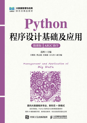 Python程序設計基礎及應用（微課版）-preview-1