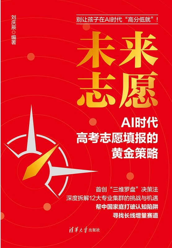 未來誌願:AI時代高考誌願填報的黃金策略-preview-1