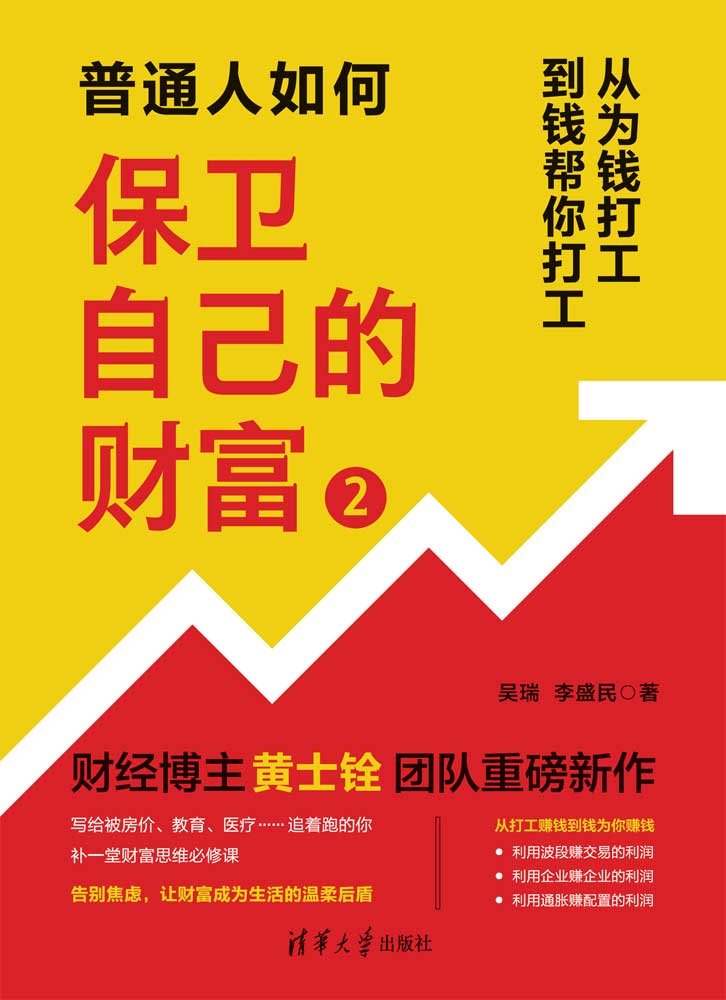 普通人如何保衛自己的財富2-preview-1