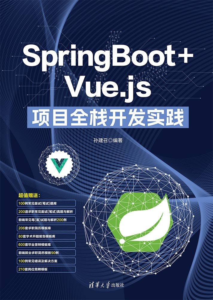 SpringBoot + Vue.js 項目全棧開發實踐-preview-1