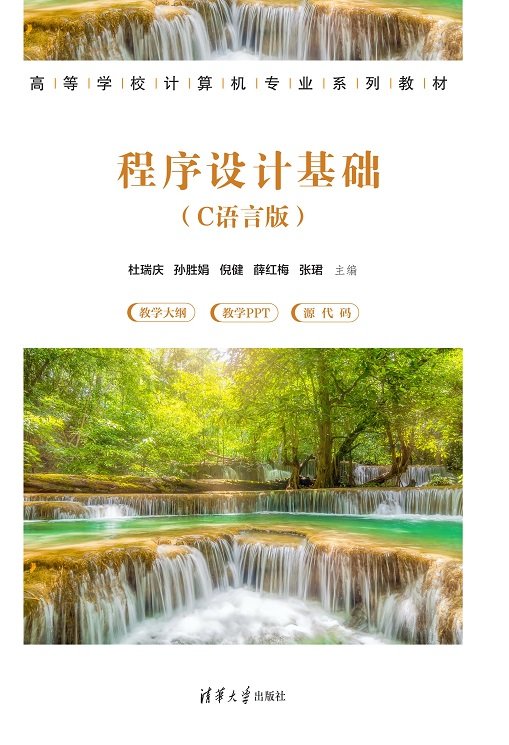 程序設計基礎(C語言版)-preview-1