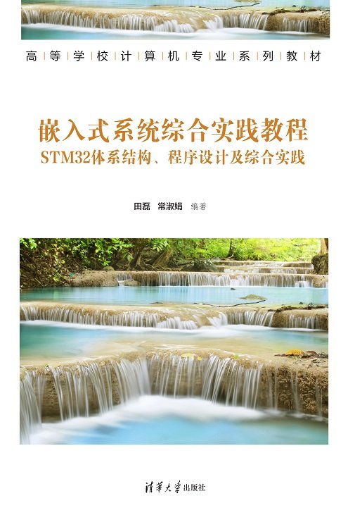 嵌入式系統綜合實踐教程——STM32體系結構、程序設計及綜合實踐-preview-1