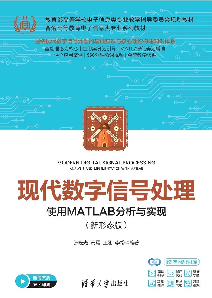現代數字信號處理——使用MATLAB分析與實現（新形態版）-preview-1