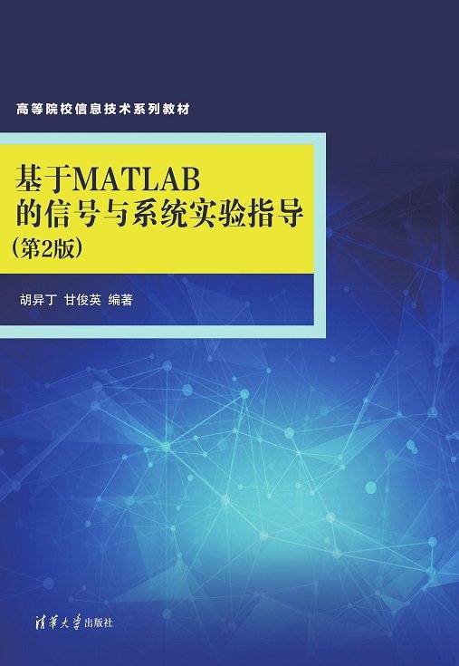 基於MATLAB的信號與系統實驗指導(第2版)-preview-1