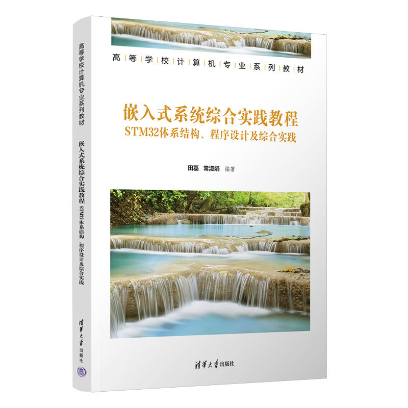 嵌入式系統綜合實踐教程——STM32體系結構、程序設計及綜合實踐-preview-3