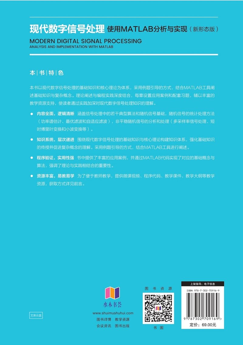 現代數字信號處理——使用MATLAB分析與實現（新形態版）-preview-2
