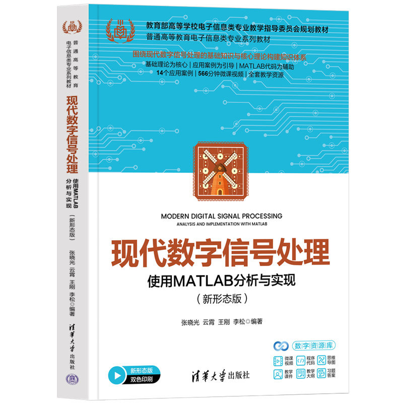 現代數字信號處理——使用MATLAB分析與實現（新形態版）-preview-3