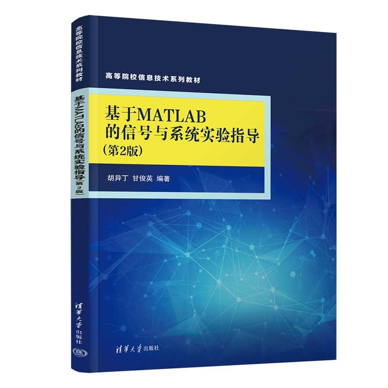 基於MATLAB的信號與系統實驗指導(第2版)-preview-3