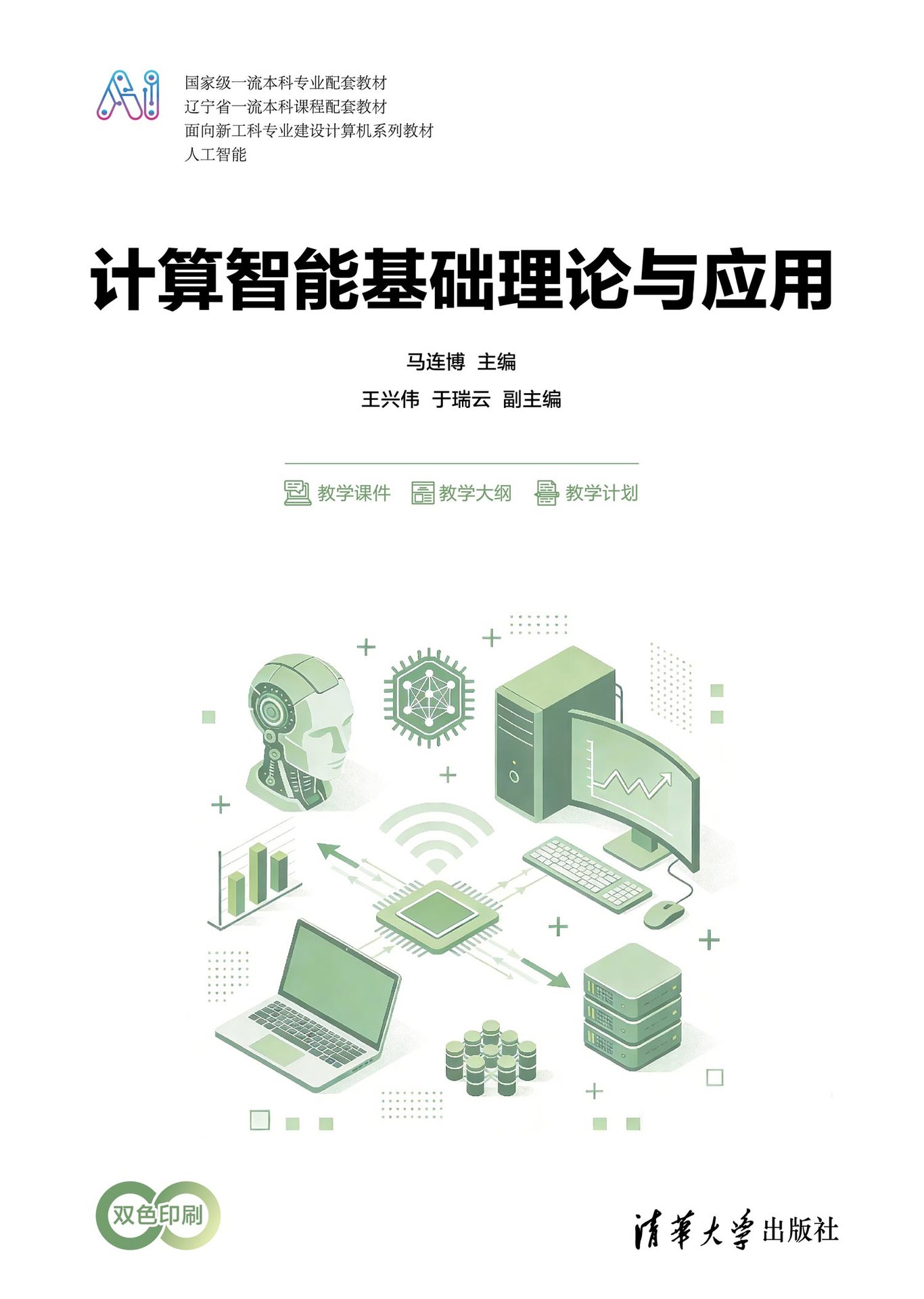 計算智能基礎理論與應用-preview-1