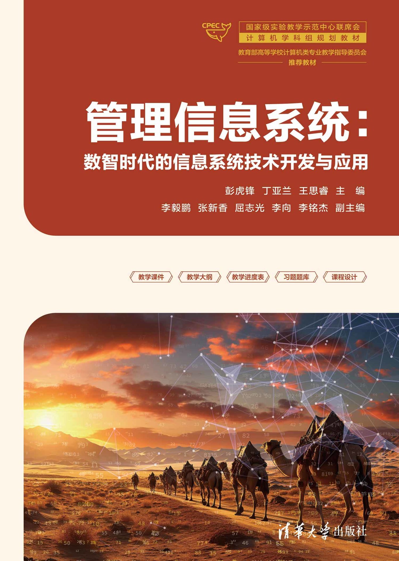 管理信息系統 ——數智時代的信息系統技術開發與應用-preview-1