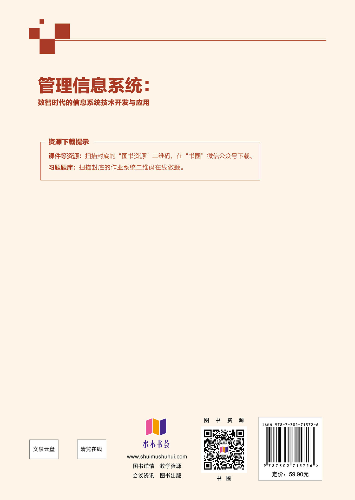 管理信息系統 ——數智時代的信息系統技術開發與應用-preview-2