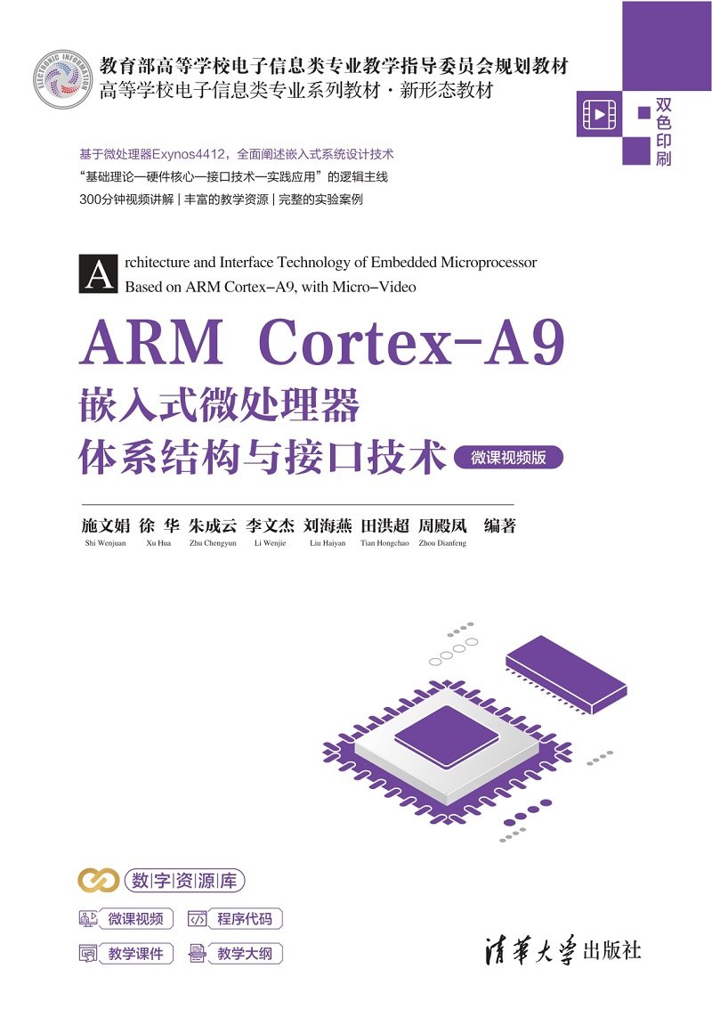 ARM Cortex-A9嵌入式微處理器體系結構與接口技術（微課視頻版）-preview-1