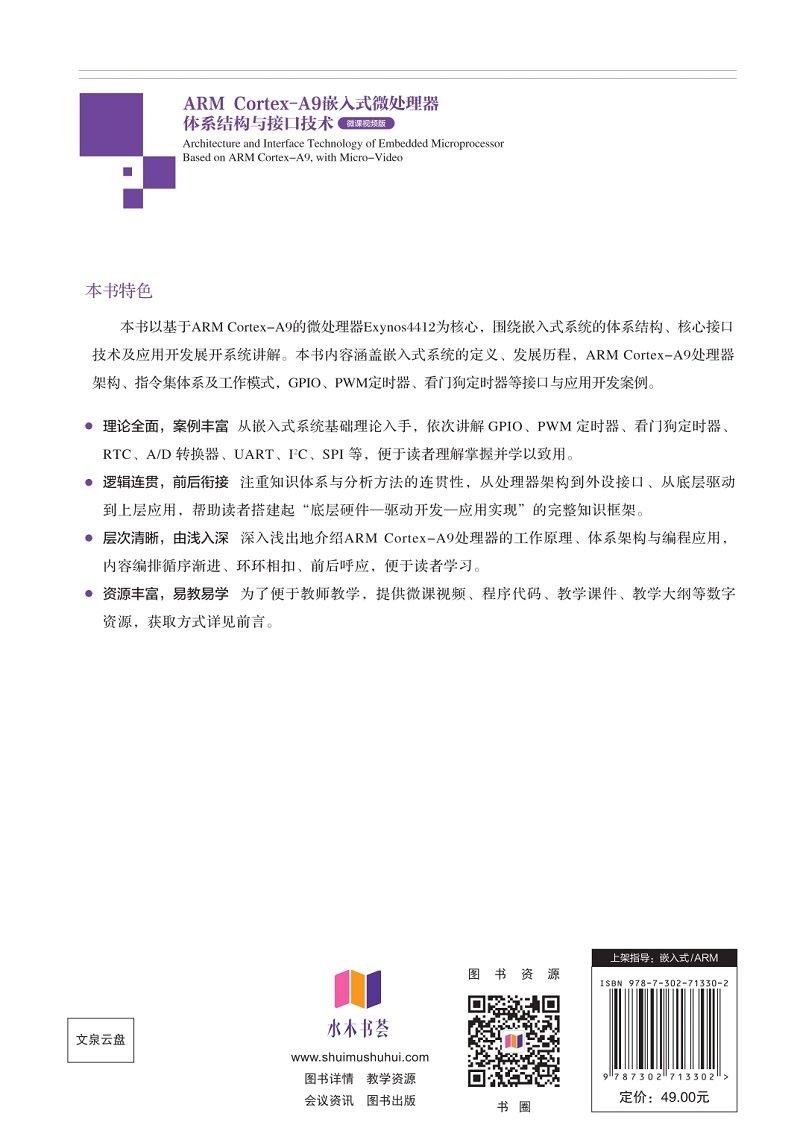 ARM Cortex-A9嵌入式微處理器體系結構與接口技術（微課視頻版）-preview-2