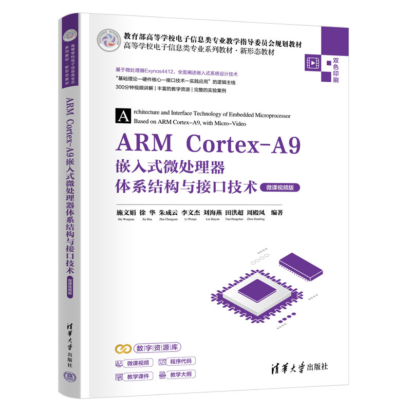 ARM Cortex-A9嵌入式微處理器體系結構與接口技術（微課視頻版）-preview-3