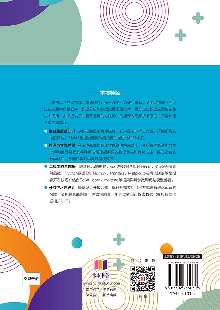 數據倉庫與數據挖掘（微課視頻版）-preview-2