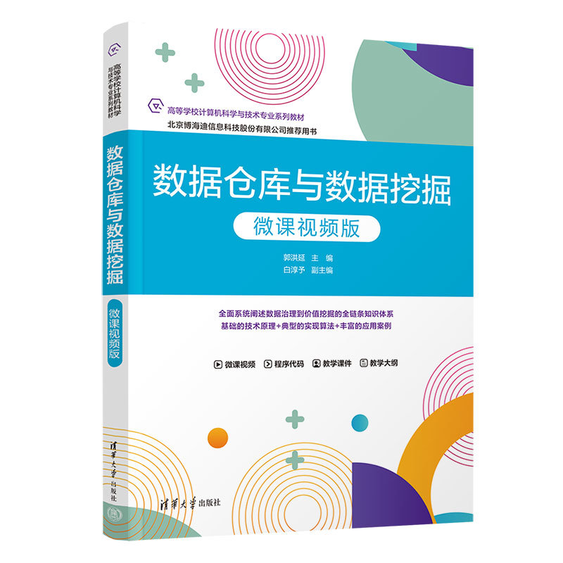 數據倉庫與數據挖掘（微課視頻版）-preview-3