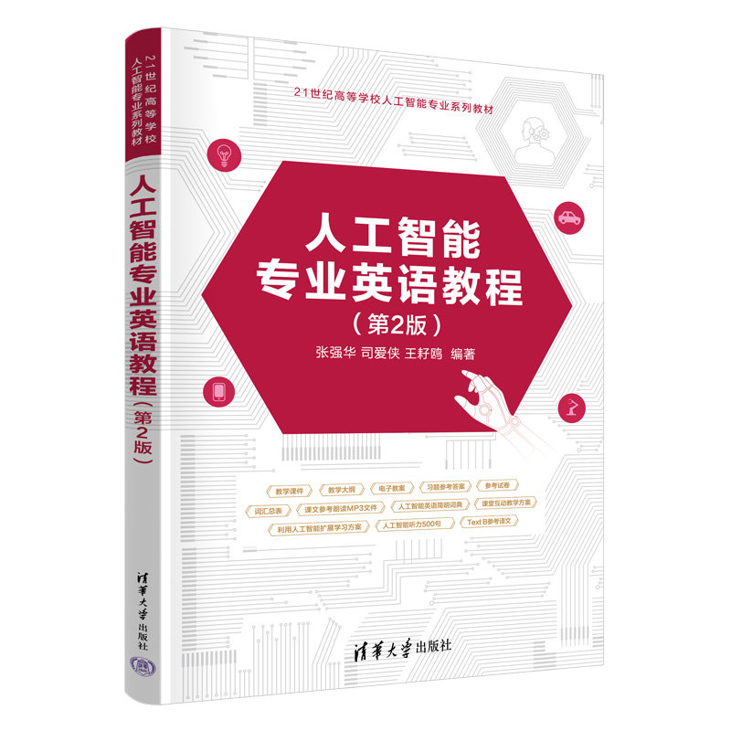 人工智能專業英語教程（第2版）-preview-3