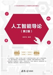 人工智能專業英語教程（第2版）-preview-4