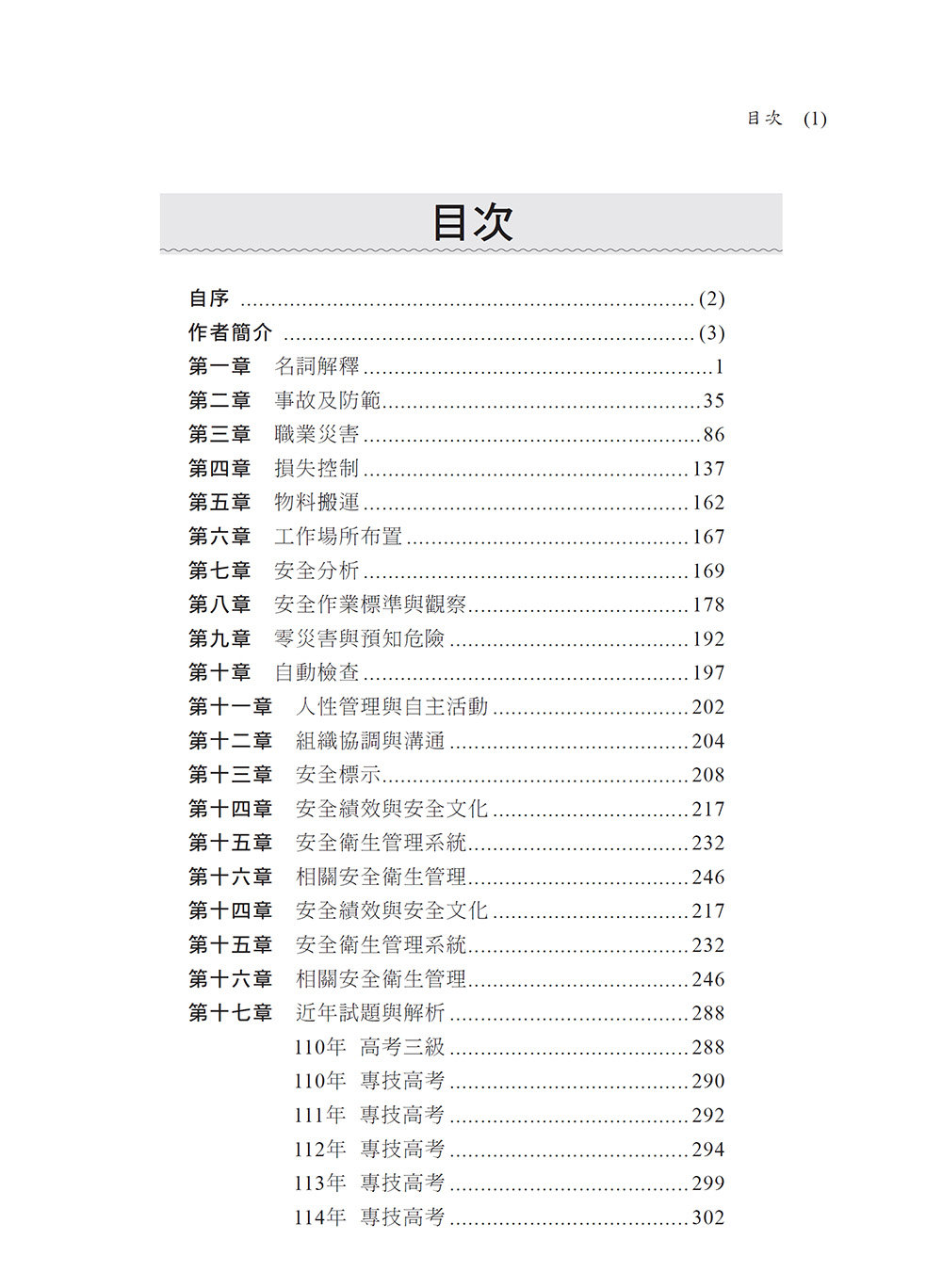 2026【申論式題庫薈萃】工業安全管理經典題庫解析〔十一版〕：名師指引掌握訣竅〔公務高考/專技高考/技術士〕-preview-2