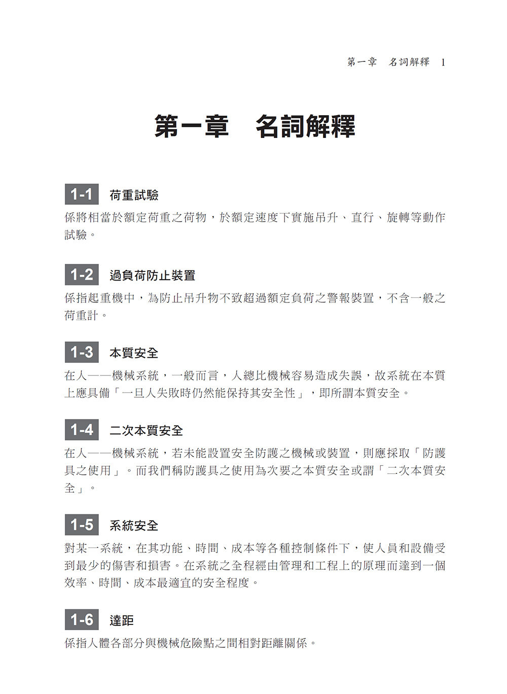 2026【申論式題庫薈萃】工業安全管理經典題庫解析〔十一版〕：名師指引掌握訣竅〔公務高考/專技高考/技術士〕-preview-3