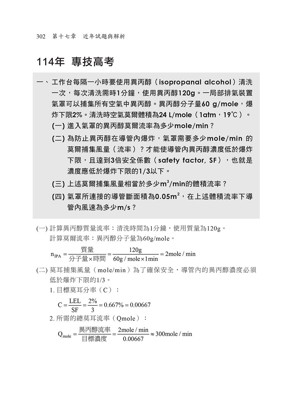 2026【申論式題庫薈萃】工業安全管理經典題庫解析〔十一版〕：名師指引掌握訣竅〔公務高考/專技高考/技術士〕-preview-6