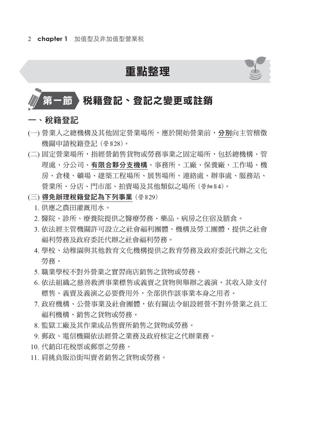 2026【執業會計師帶你建立學習地圖】租稅申報實務(包括所得稅ˋ加值型及非加值型營業稅申報實務)［十版］（記帳士）-preview-3