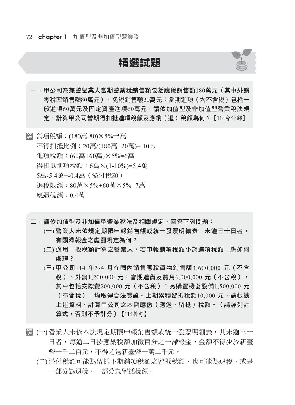 2026【執業會計師帶你建立學習地圖】租稅申報實務(包括所得稅ˋ加值型及非加值型營業稅申報實務)［十版］（記帳士）-preview-4