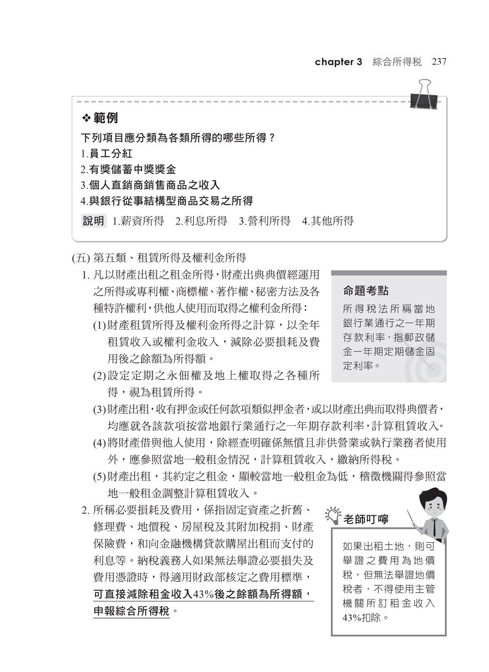 2026【執業會計師帶你建立學習地圖】租稅申報實務(包括所得稅ˋ加值型及非加值型營業稅申報實務)［十版］（記帳士）-preview-5
