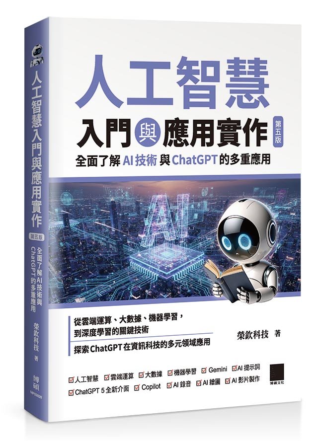 人工智慧入門與應用實作：全面了解 AI 技術與 ChatGPT 的多重應用, 5/e-preview-1