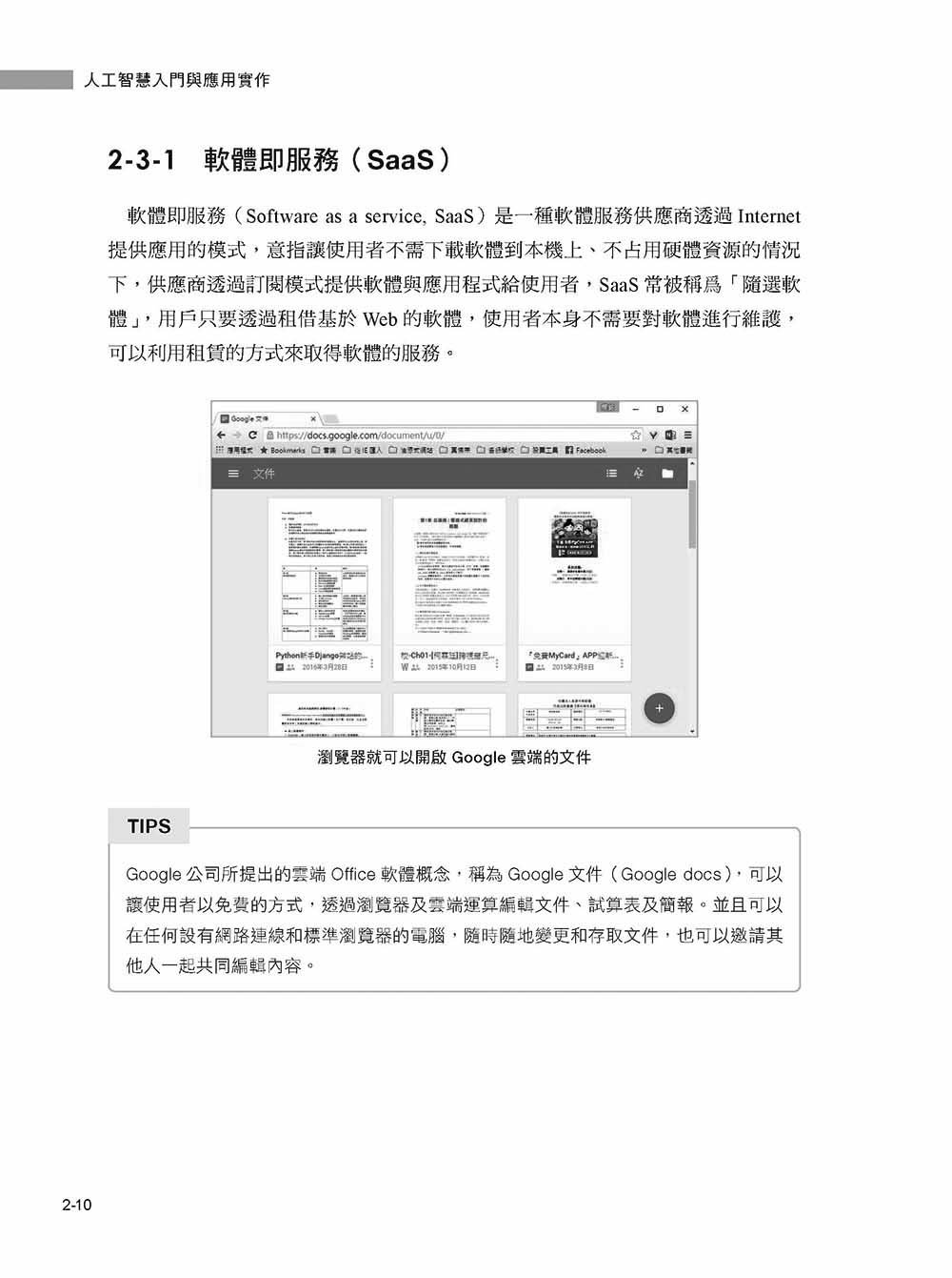 人工智慧入門與應用實作：全面了解 AI 技術與 ChatGPT 的多重應用, 5/e-preview-3