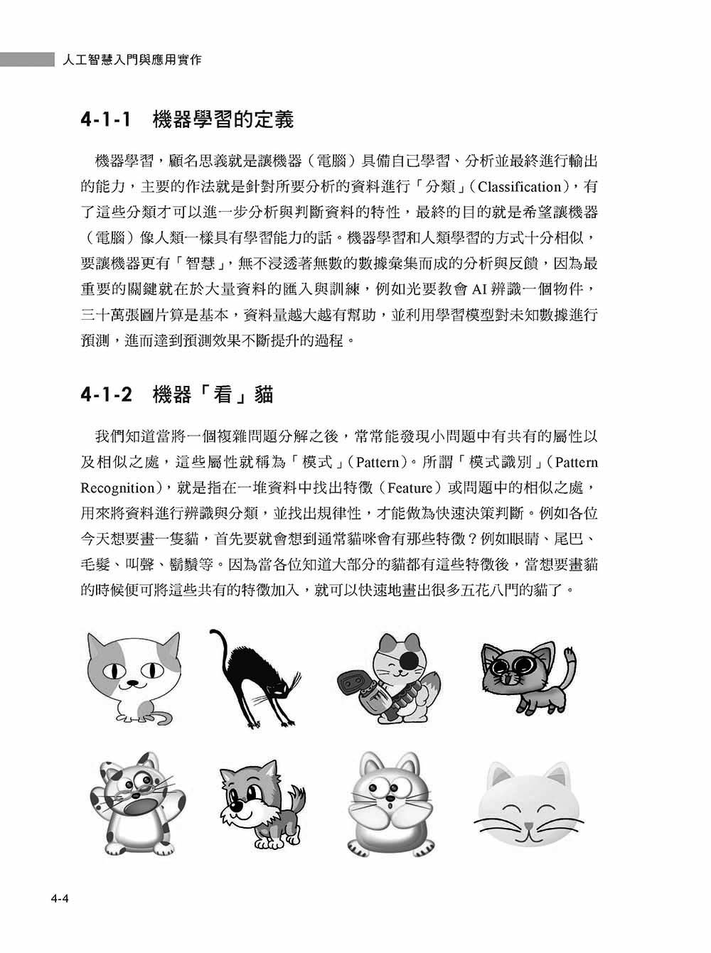 人工智慧入門與應用實作：全面了解 AI 技術與 ChatGPT 的多重應用, 5/e-preview-6