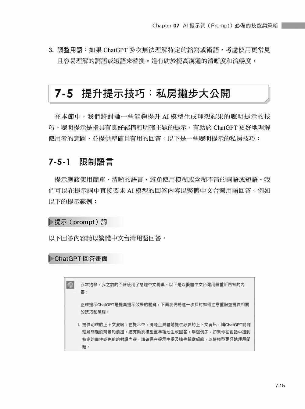 人工智慧入門與應用實作：全面了解 AI 技術與 ChatGPT 的多重應用, 5/e-preview-11