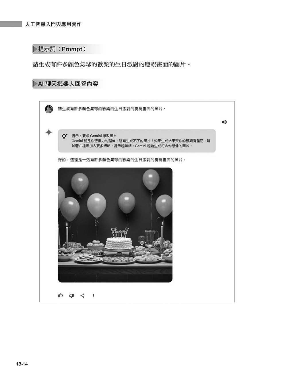 人工智慧入門與應用實作：全面了解 AI 技術與 ChatGPT 的多重應用, 5/e-preview-16