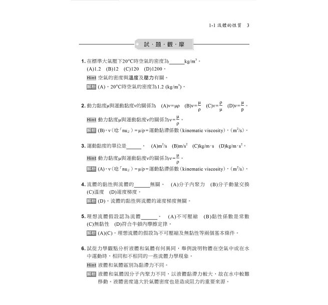2027【必備衝刺題庫書】流體力學與流體機械重點統整+高分題庫〔六版〕（國民營／經濟部／中鋼／高普地特／專技高考）-preview-3