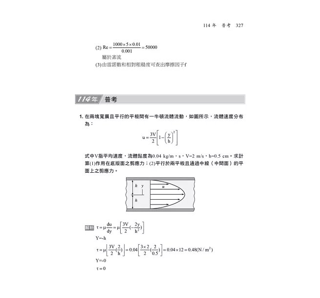 2027【必備衝刺題庫書】流體力學與流體機械重點統整+高分題庫〔六版〕（國民營／經濟部／中鋼／高普地特／專技高考）-preview-4