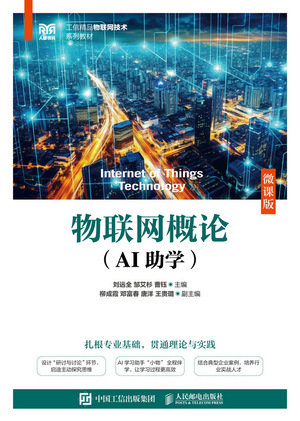 物聯網概論（AI助學）（微課版）-preview-1