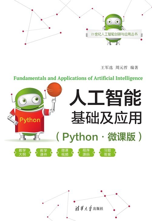 人工智能基礎及應用（Python·微課版）-preview-1