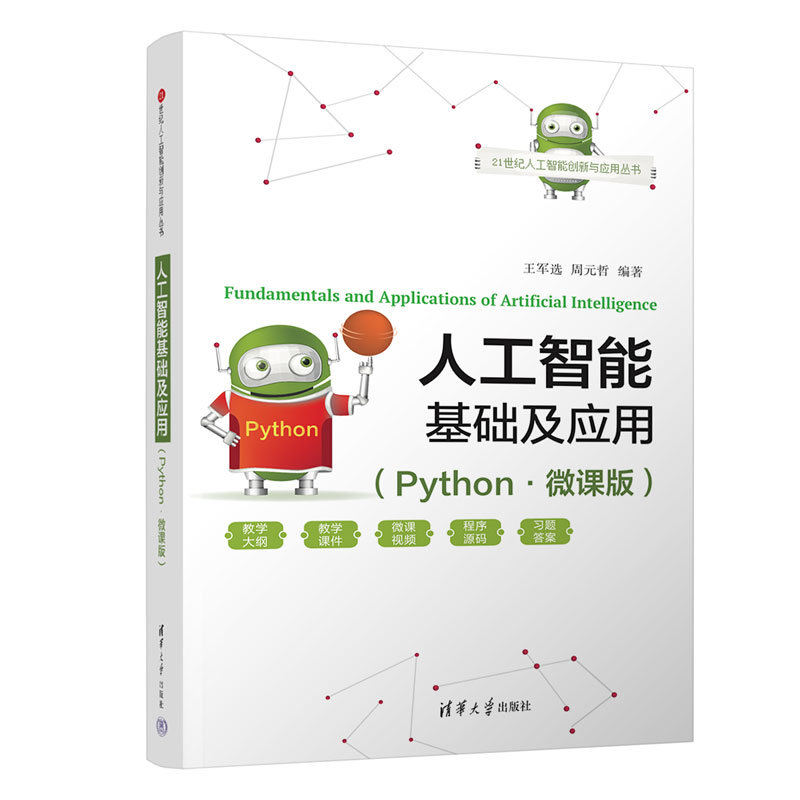 人工智能基礎及應用（Python·微課版）-preview-3