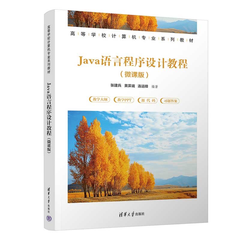 Java語言程序設計教程（微課版）-preview-3