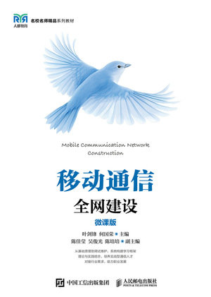移動通信全網建設(微課版)-preview-1