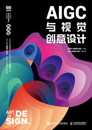 AIGC與視覺創意設計(微課版)-preview-1
