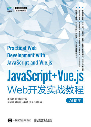 JavaScript+Vue.js Web開發實戰教程-preview-1