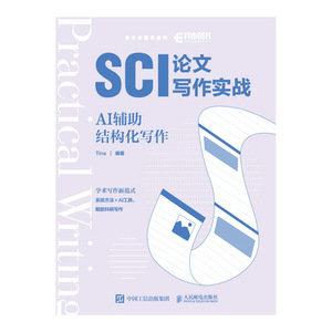 SCI論文寫作實戰:AI輔助結構化寫作-preview-1